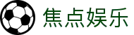 焦点娱乐 - 官方授权保障用户隐私与资金安全的稳定系统